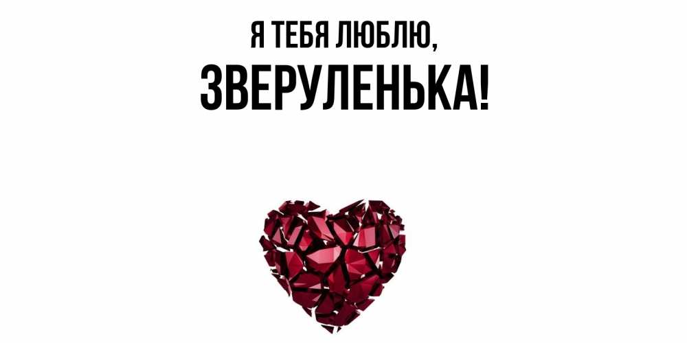 Картинка Я тебя люблю, зверуленька