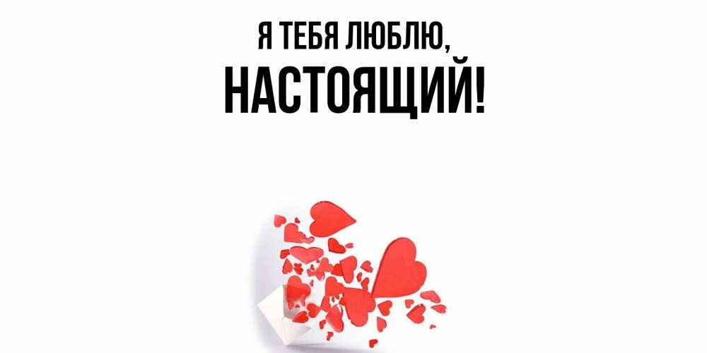 Картинка Я тебя люблю, настоящий