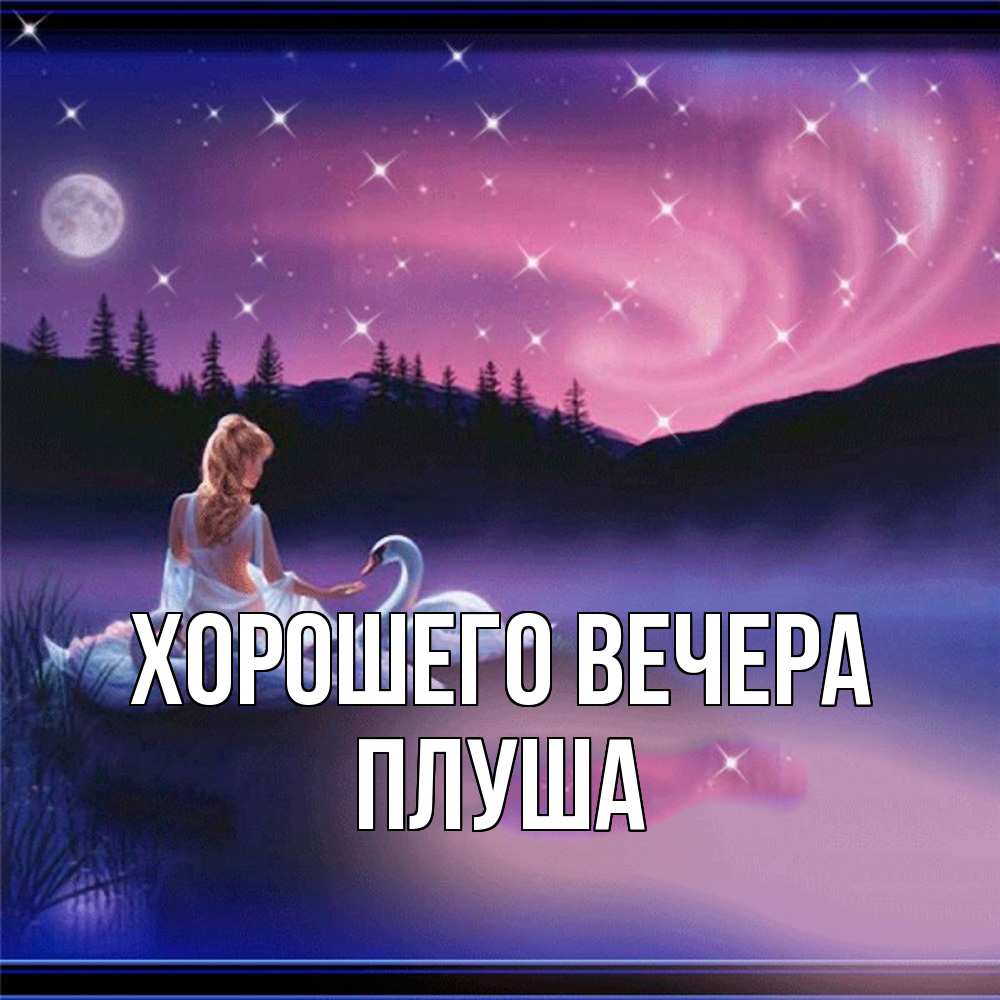 Картинка Хорошего вечера, плуша