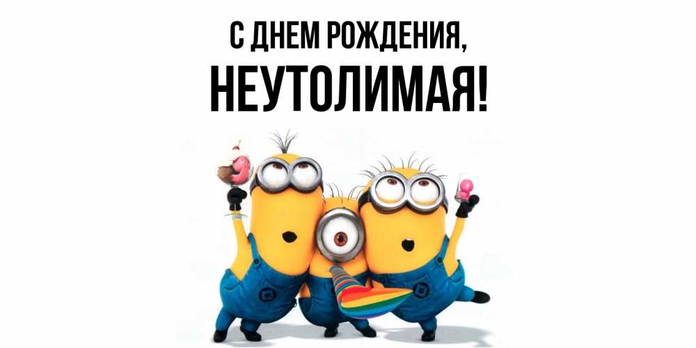 Открытка  для любимых и родных. неутолимая, С днем рождения  