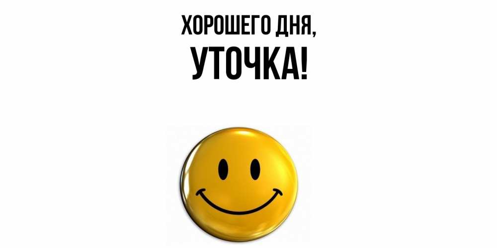 Открытка  для любимых и родных. уточка, Хорошего дня  