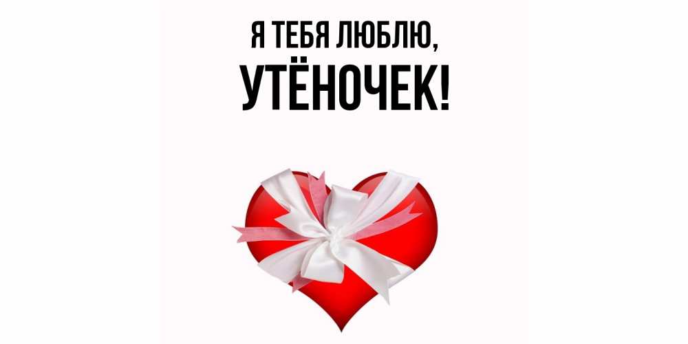 Открытка  для любимых и родных. утёночек, Я тебя люблю  