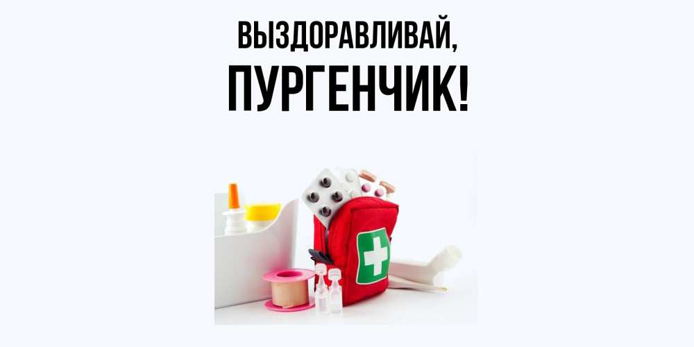 Открытка  для любимых и родных. пургенчик, Выздоравливай  