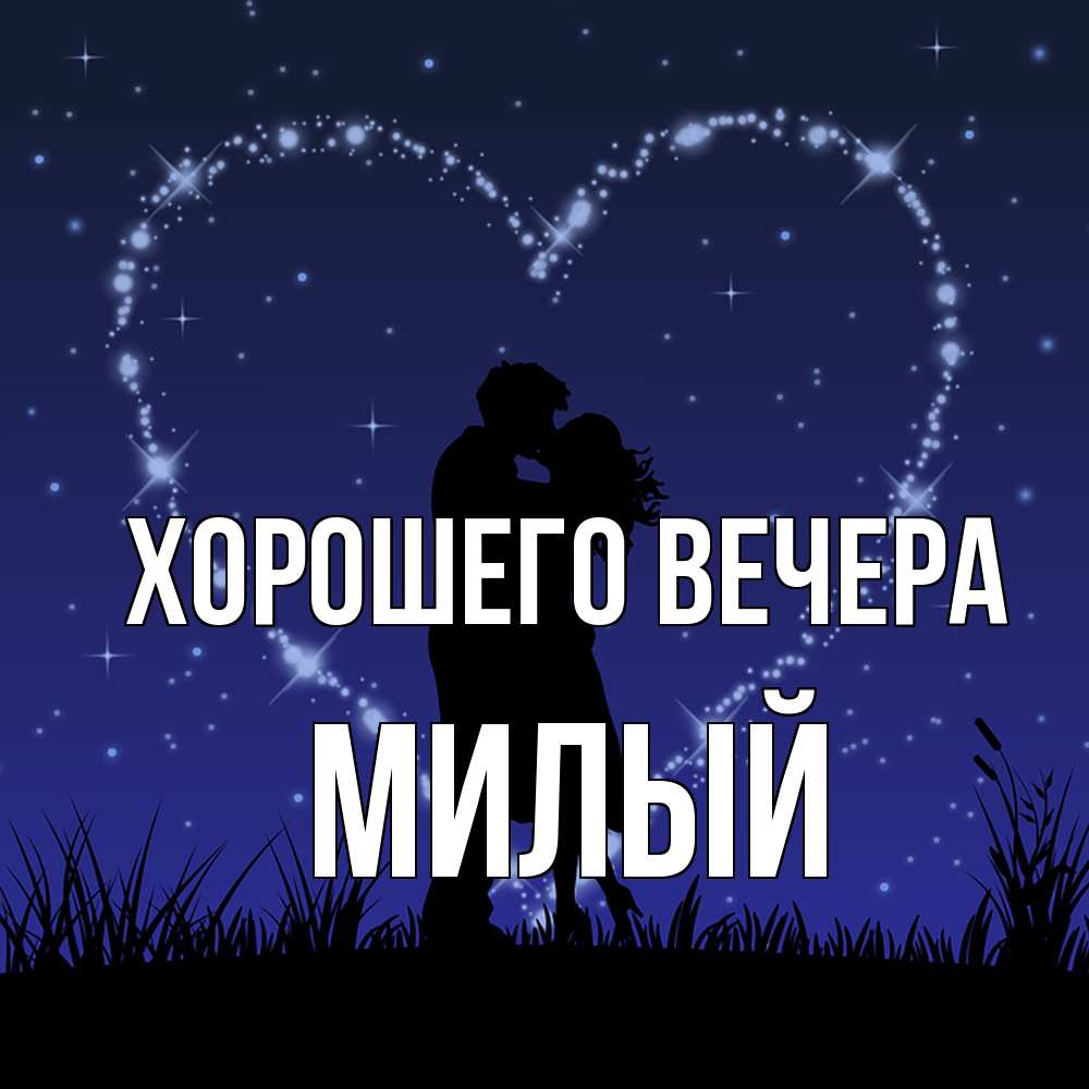 Открытка с именем, милый, Хорошего вечера