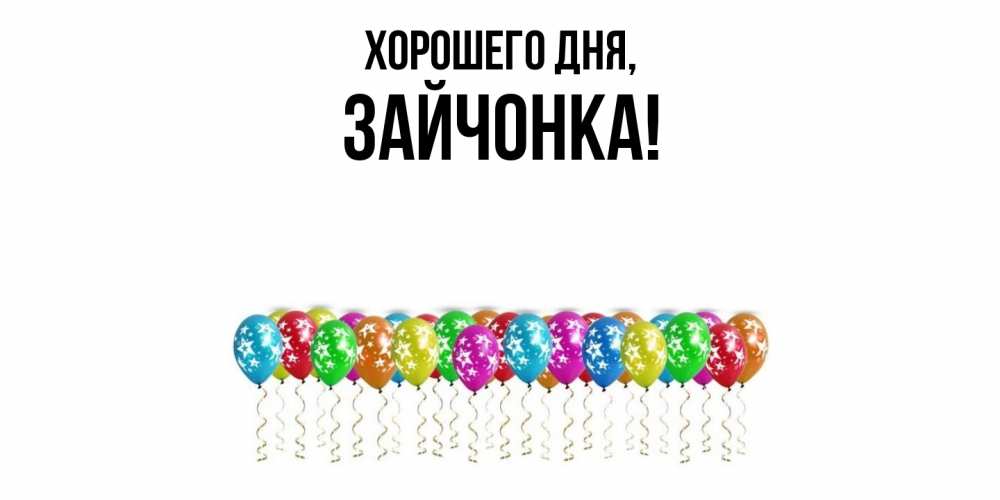 Открытка  для любимых и родных. зайчонка, Хорошего дня  