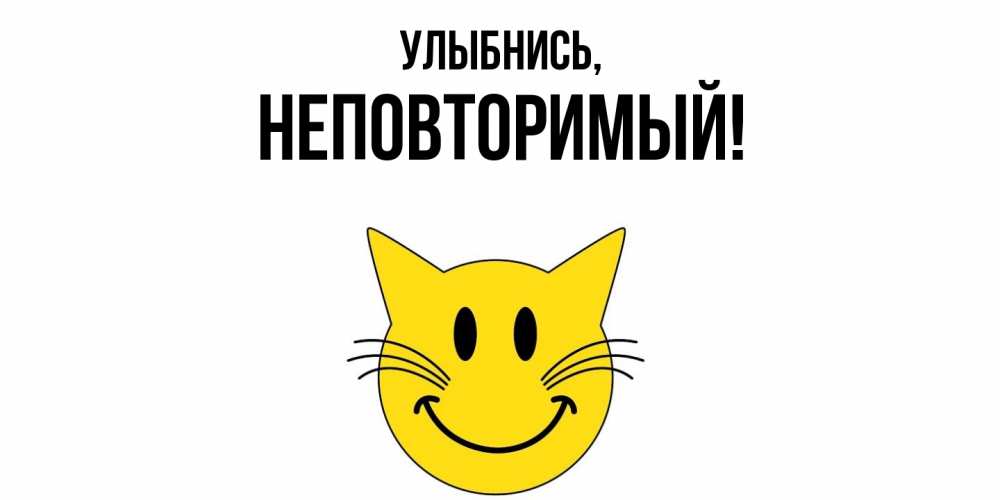 Открытка  для любимых и родных. неповторимый, Улыбнись  