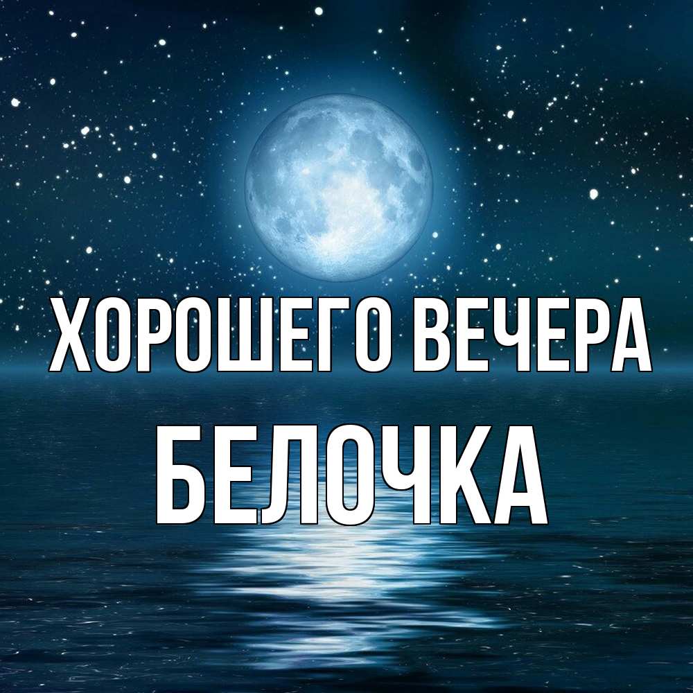 Картинка Хорошего вечера, белочка