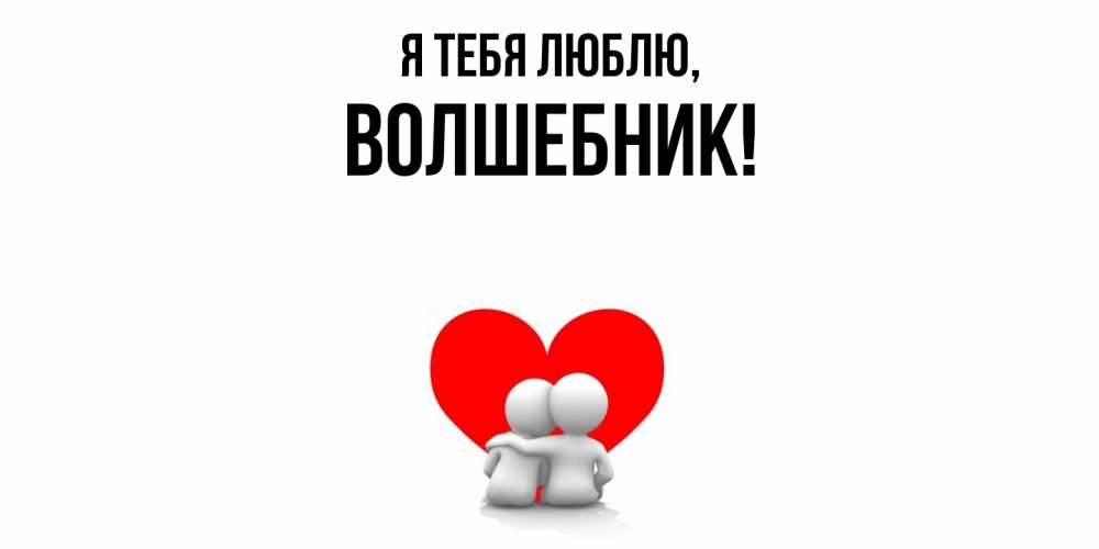 Открытка  для любимых и родных. волшебник, Я тебя люблю  