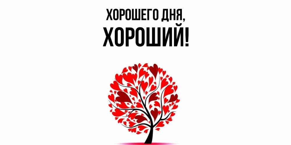 Открытка  для любимых и родных. хороший, Хорошего дня  