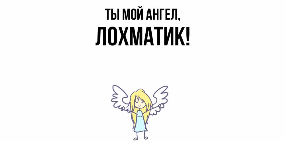 Открытка  для любимых и родных. лохматик, Ты мой ангел  