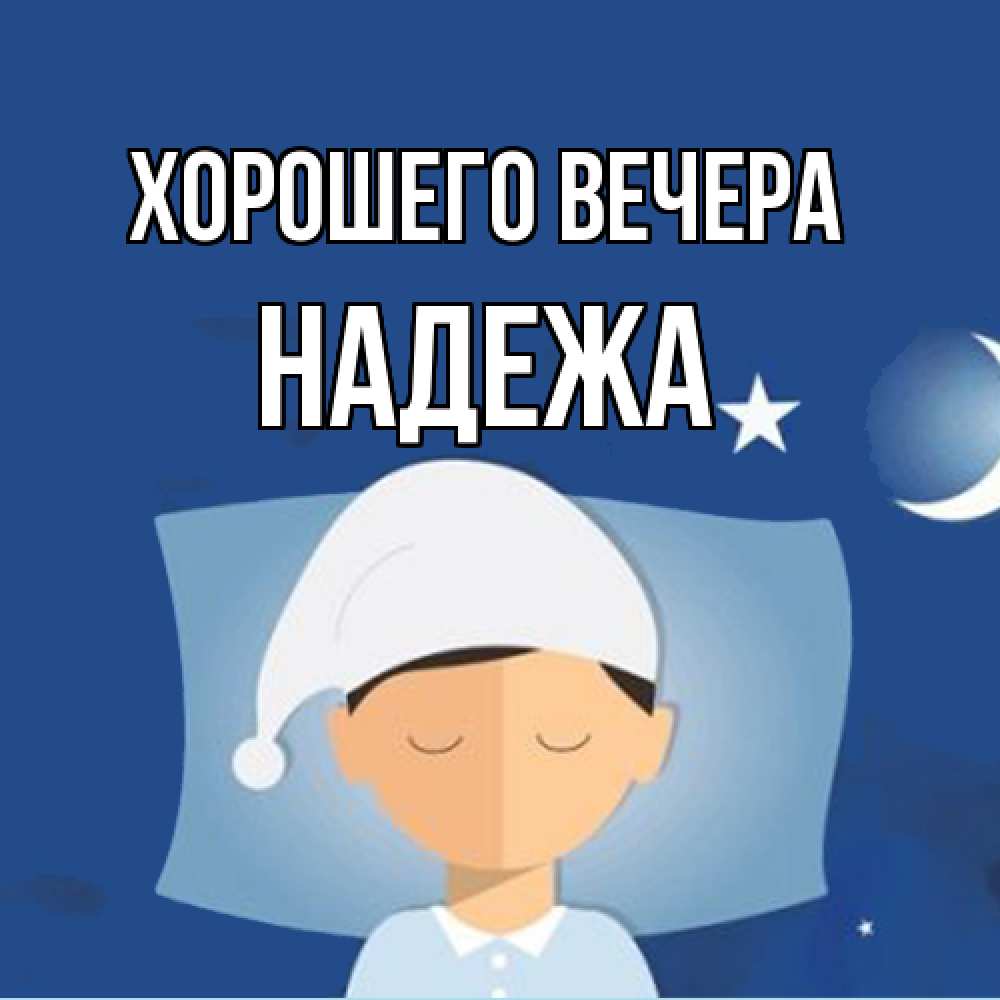 Открытка  для любимых и родных. надежа, Хорошего вечера  