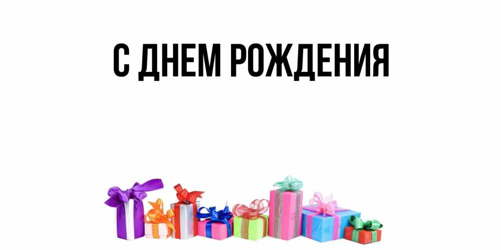Открытка  для любимых и родных. выберите-описание, С днем рождения  