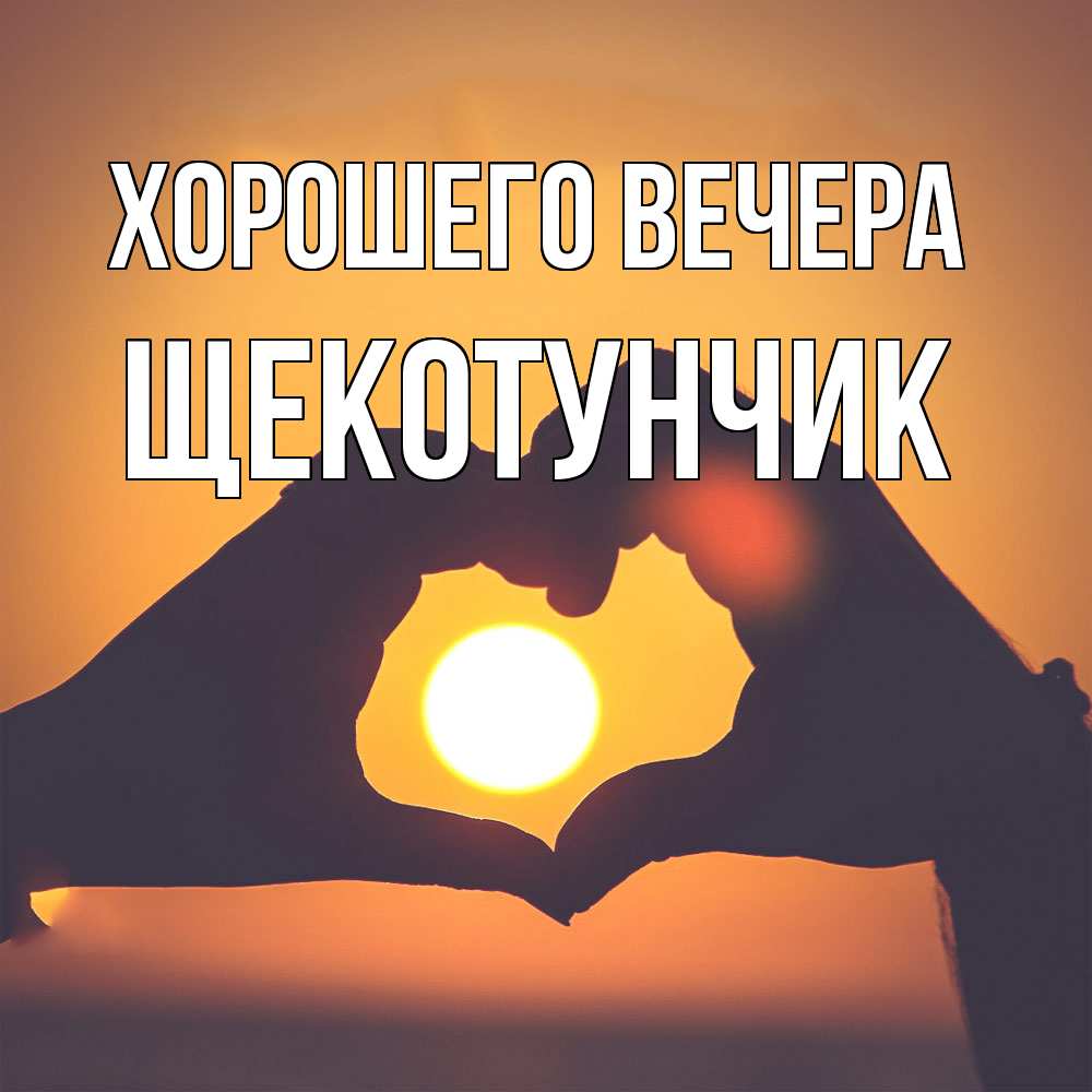 Открытка  для любимых и родных. щекотунчик, Хорошего вечера  