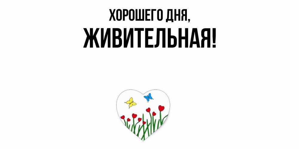 Картинка Хорошего дня, живительная