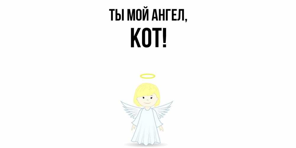Открытка с именем, кот, Ты мой ангел