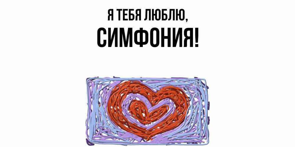 Картинка Я тебя люблю, симфония