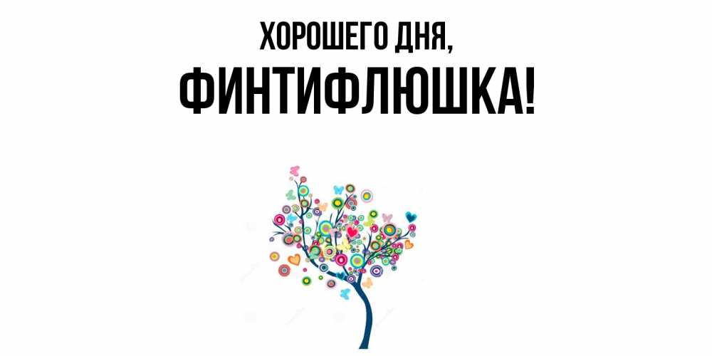 Открытка с именем, финтифлюшка, Хорошего дня