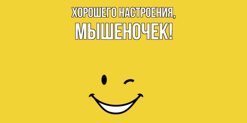 Открытка с именем, мышеночек, Хорошего настроения