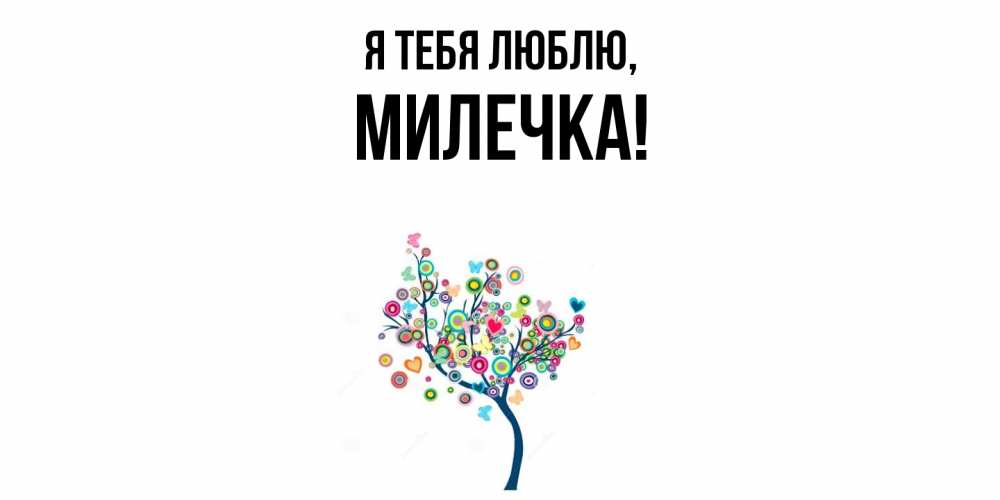 Открытка  для любимых и родных. милечка, Я тебя люблю  