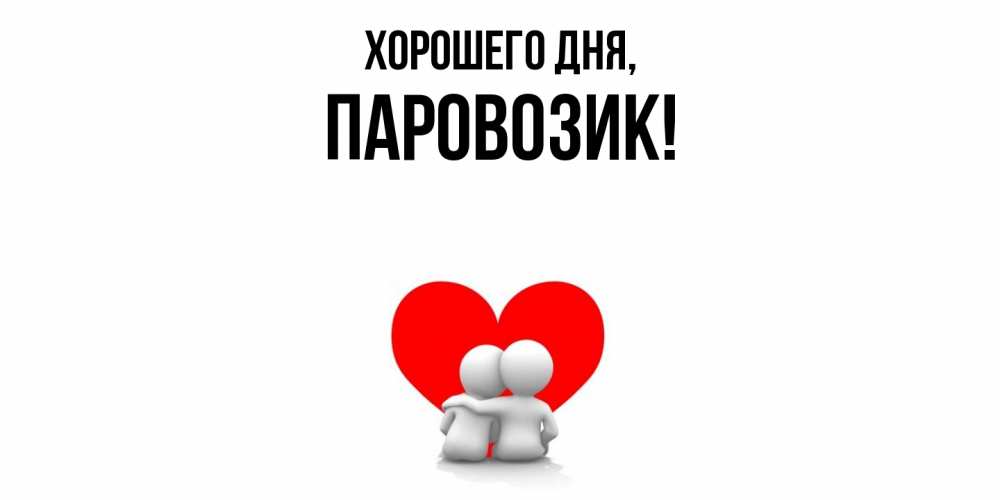 Открытка  для любимых и родных. паровозик, Хорошего дня  