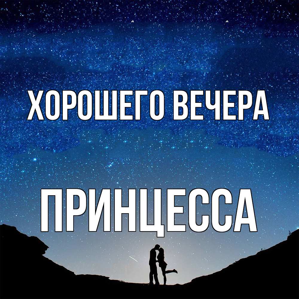 Открытка  для любимых и родных. принцесса, Хорошего вечера  