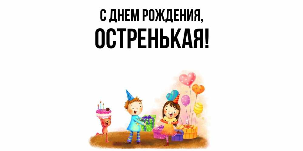 Открытка  для любимых и родных. остренькая, С днем рождения  