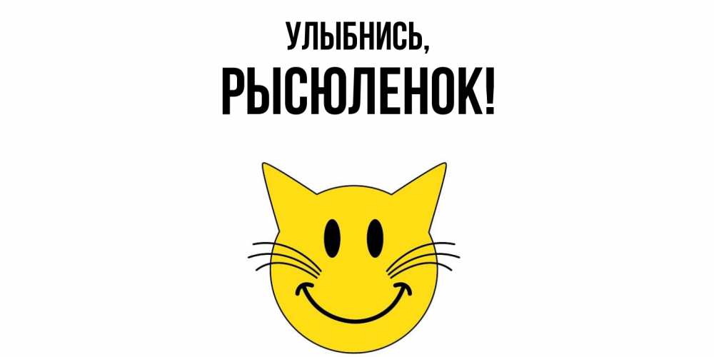 Открытка  для любимых и родных. рысюленок, Улыбнись  