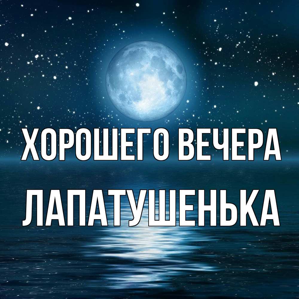 Картинка Хорошего вечера, лапатушенька