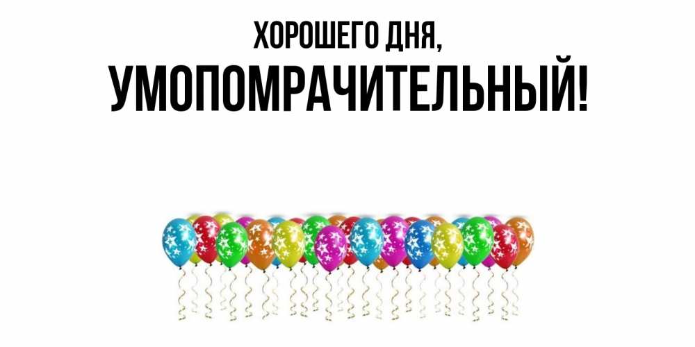 Открытка с именем, умопомрачительный, Хорошего дня