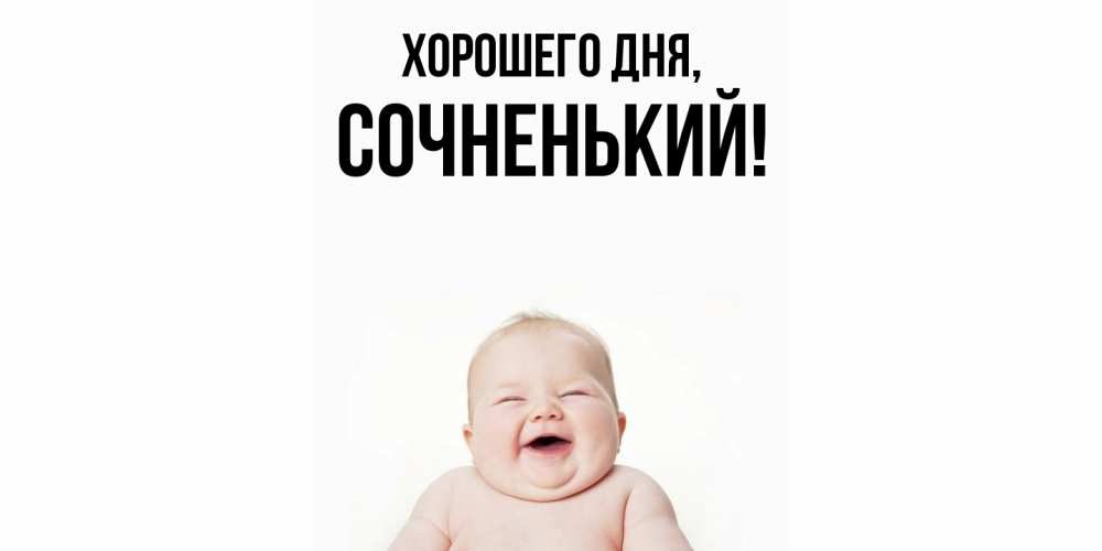 Открытка  для любимых и родных. сочненький, Хорошего дня  