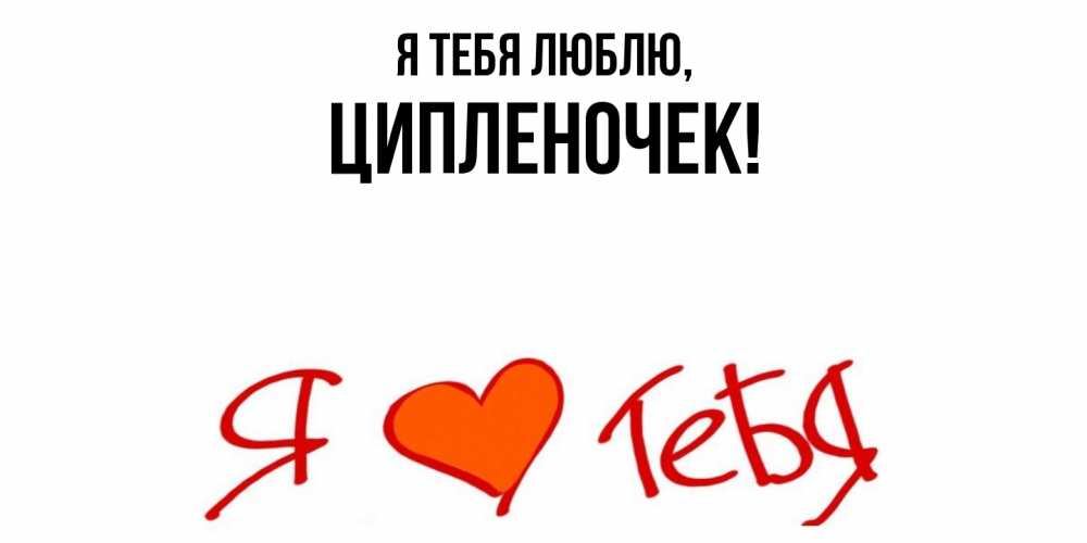 Открытка  для любимых и родных. ципленочек, Я тебя люблю  
