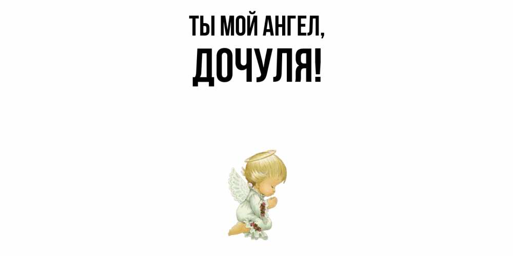 Открытка с именем, Дочуля, Ты мой ангел