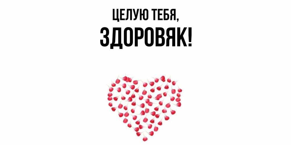 Открытка с именем, здоровяк, Целую тебя