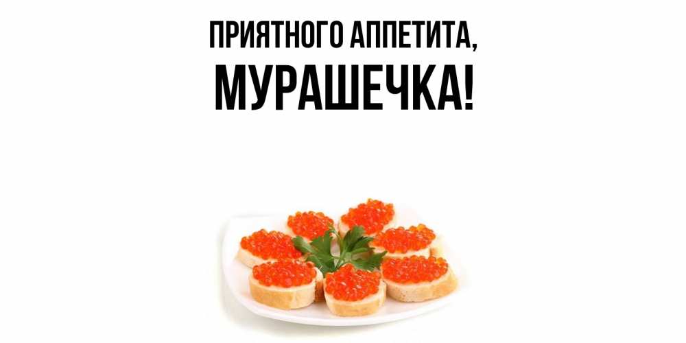 Картинка Приятного аппетита, мурашечка