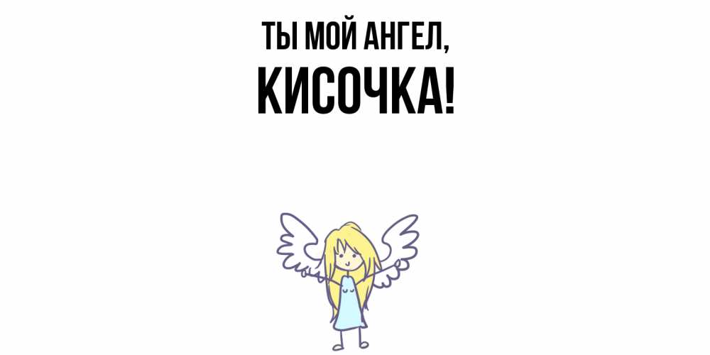 Открытка  для любимых и родных. кисочка, Ты мой ангел  