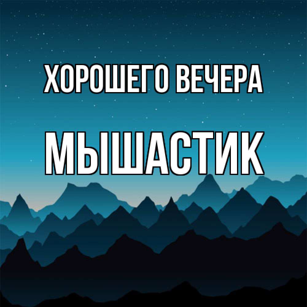 Открытка  для любимых и родных. мышастик, Хорошего вечера  