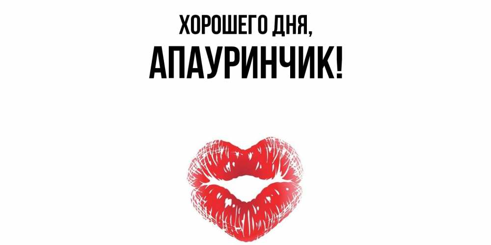 Открытка  для любимых и родных. апауринчик, Хорошего дня  