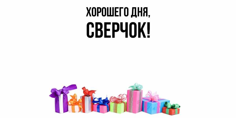 Открытка  для любимых и родных. сверчок, Хорошего дня  