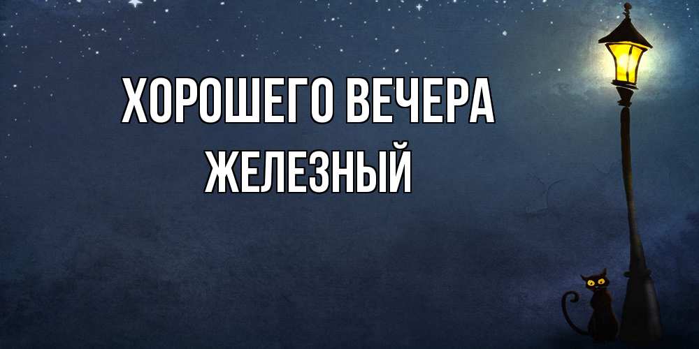 Картинка Хорошего вечера, железный