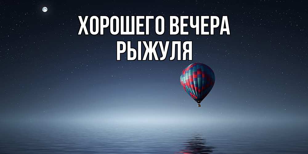 Картинка Хорошего вечера, рыжуля