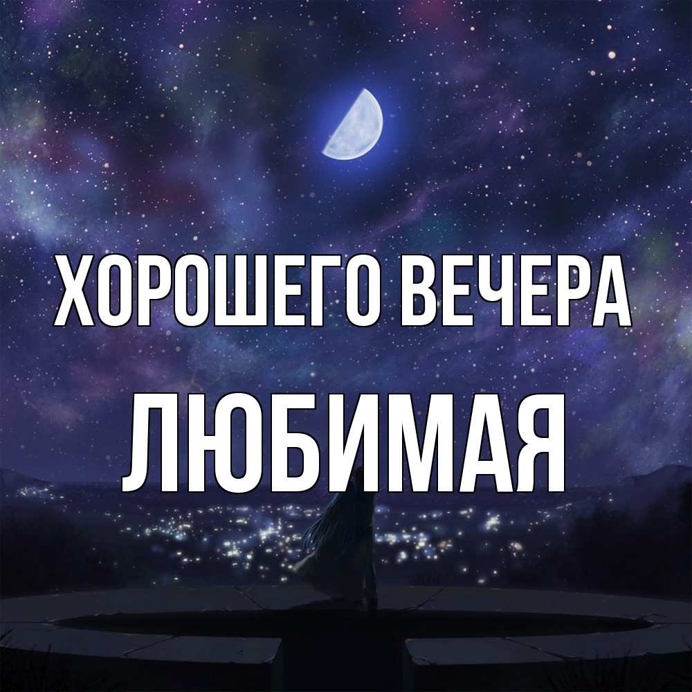 Открытка  для любимых и родных. Любимая, Хорошего вечера  