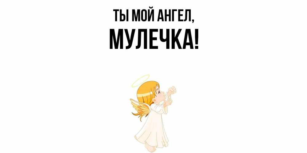 Открытка  для любимых и родных. Мулечка, Ты мой ангел  