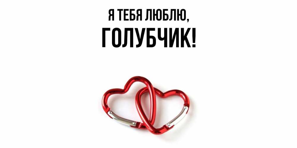 Открытка  для любимых и родных. голубчик, Я тебя люблю  