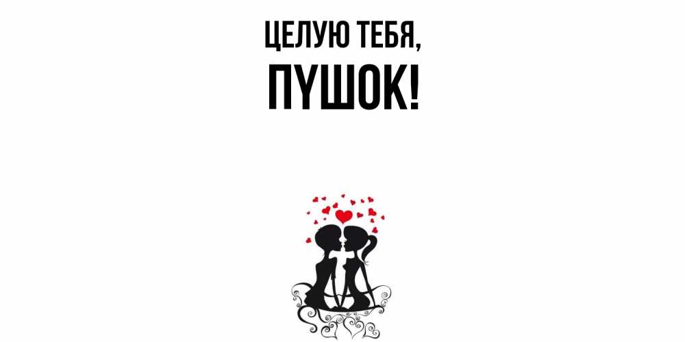 Открытка  для любимых и родных. пyшок, Целую тебя  