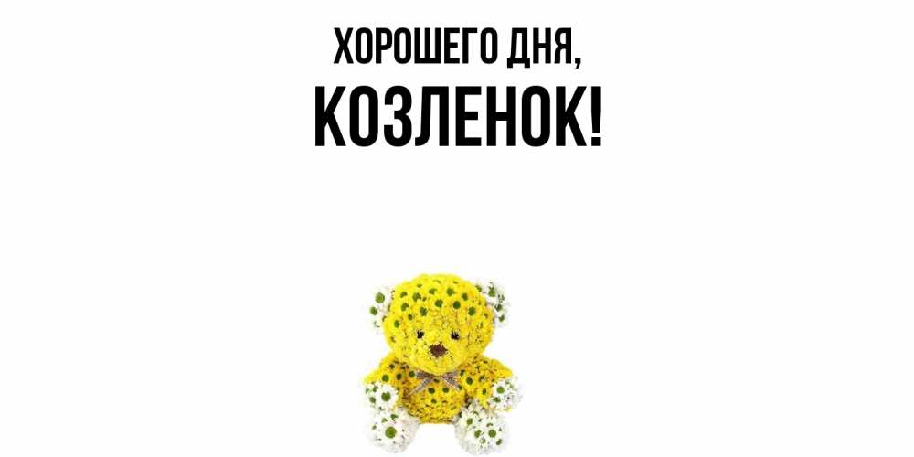 Картинка Хорошего дня, козленок