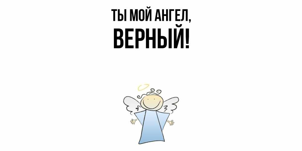 Открытка  для любимых и родных. верный, Ты мой ангел  