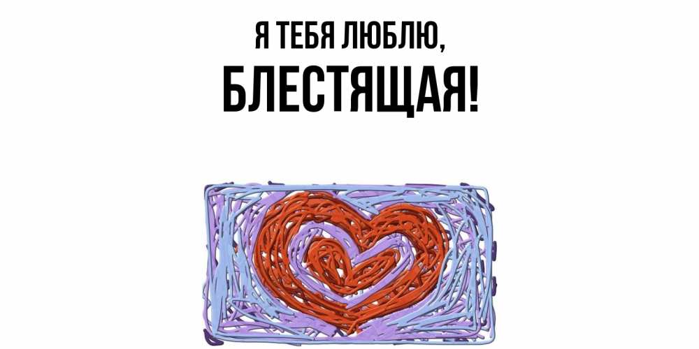 Картинка Я тебя люблю, блестящая