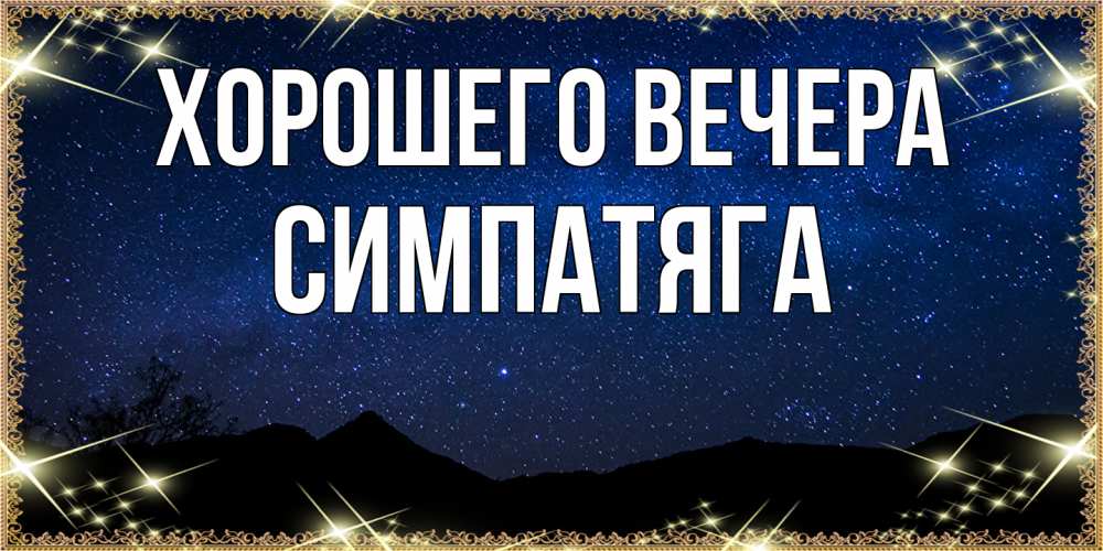 Открытка  для любимых и родных. симпатяга, Хорошего вечера  