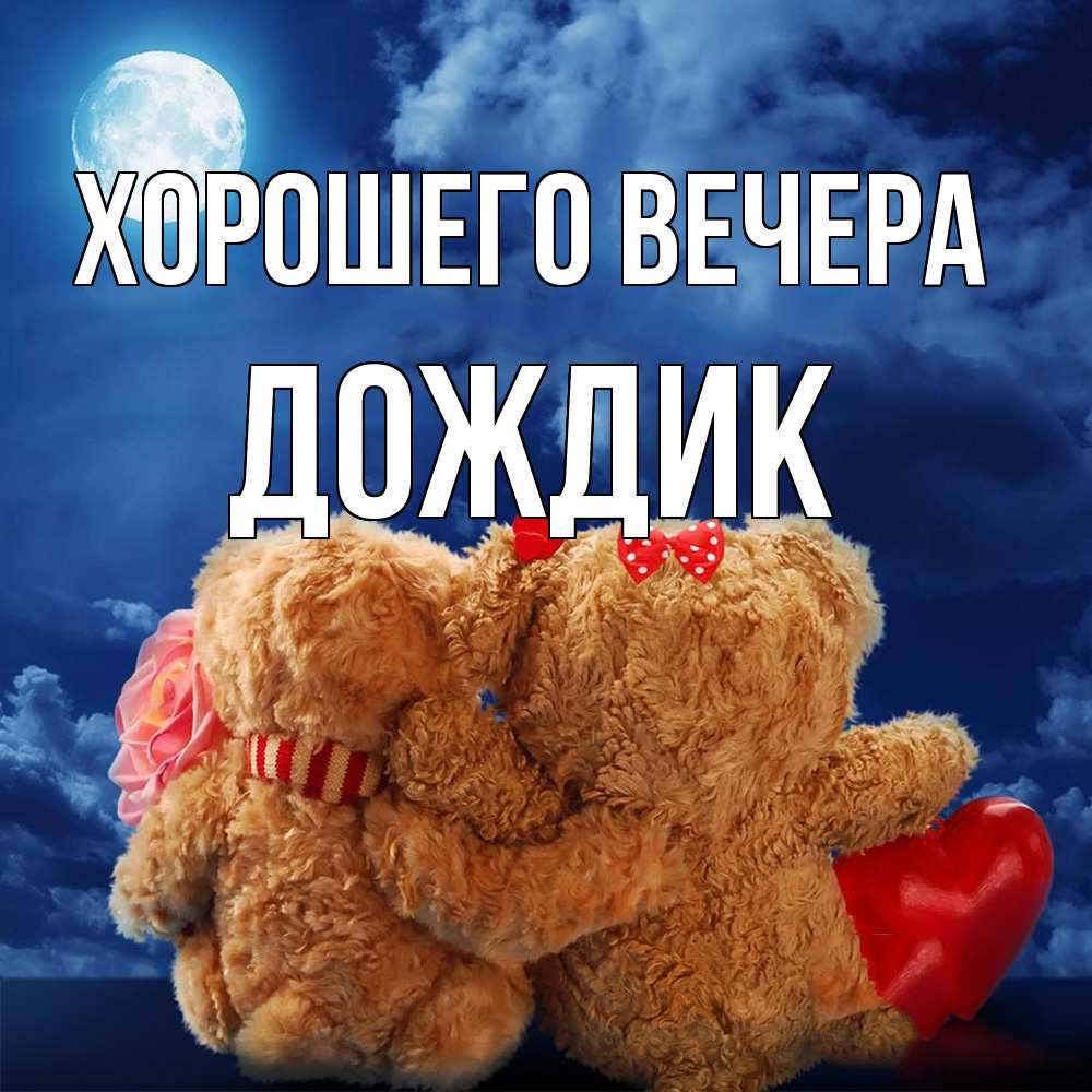 Картинка Хорошего вечера, дождик