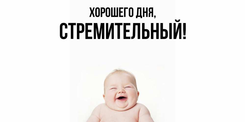 Открытка  для любимых и родных. стремительный, Хорошего дня  